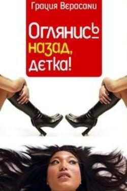Обложка книги «Оглянись назад, детка!»