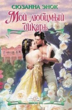 Обложка книги «Мой любимый дикарь»