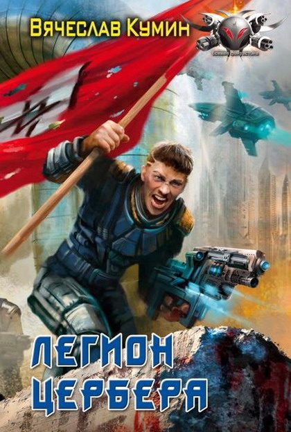 Обложка книги «Легион Цербера»