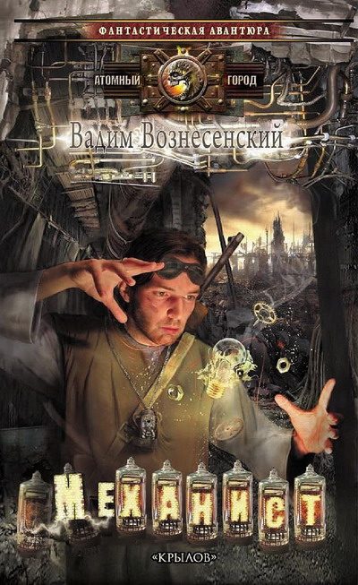 Обложка книги «Механист»