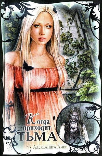 Обложка книги «Когда приходит тьма»