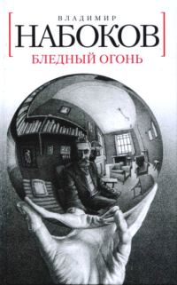 Обложка книги «Бледный огонь»
