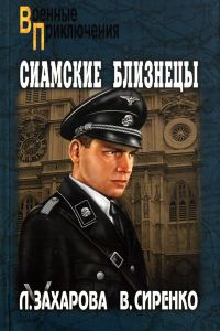 Обложка книги «Сиамские близнецы»