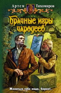 Обложка книги «Брачные игры чародеев»