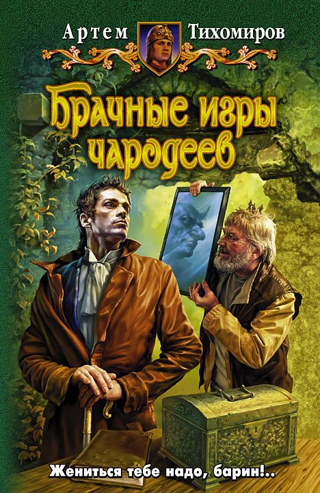 Обложка книги «Брачные игры чародеев»