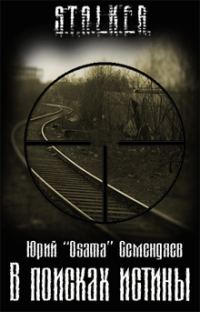 Обложка книги «В поисках истины»