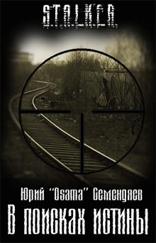 Обложка книги «В поисках истины»