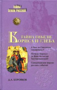 Обложка книги «Тайна гибели Бориса и Глеба»