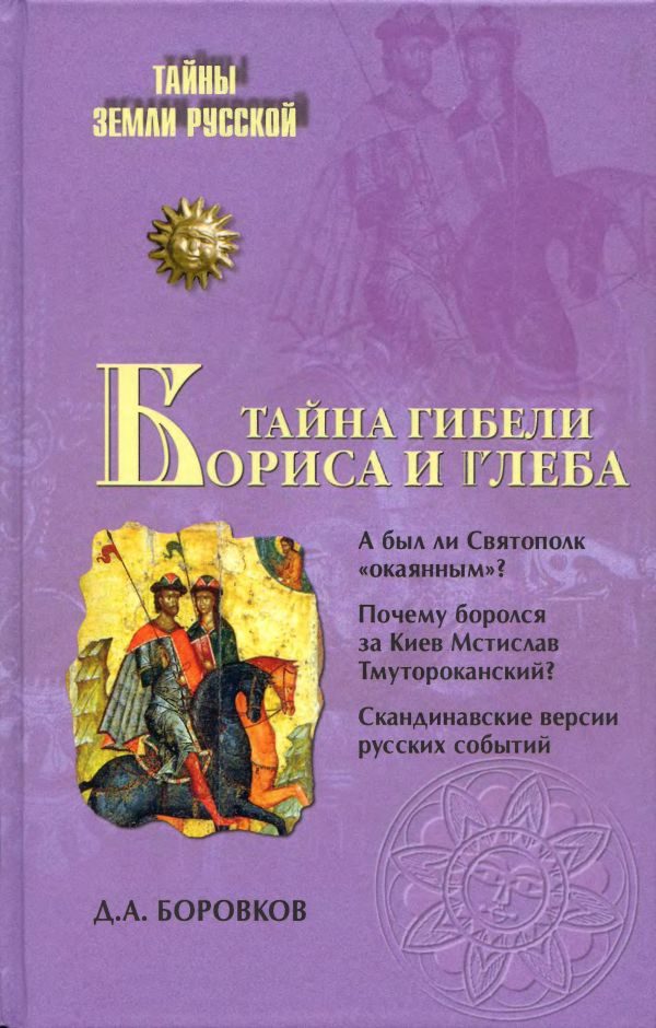 Обложка книги «Тайна гибели Бориса и Глеба»