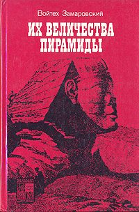 Обложка книги «Их величества пирамиды»