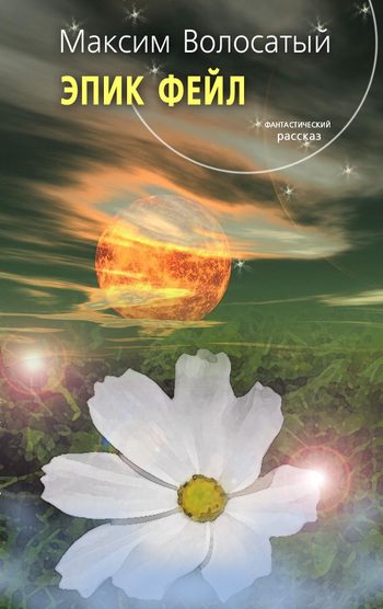 Обложка книги «Эпик Фейл»
