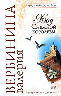 Обложка книги «Ход Снежной королевы»