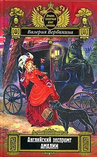Обложка книги «Английский экспромт Амалии»
