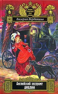 Обложка книги «Английский экспромт Амалии»
