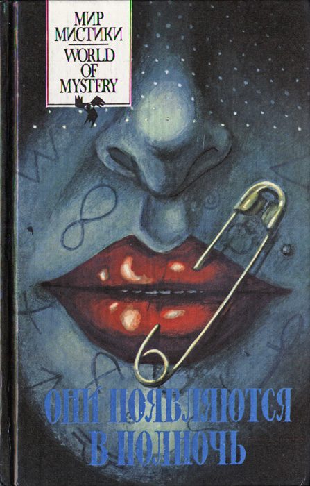 Обложка книги «Они появляются в полночь»