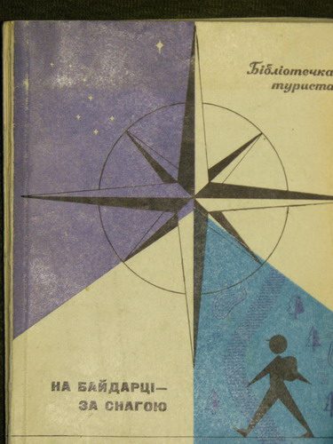 Обложка книги «На байдарці - за снагою»