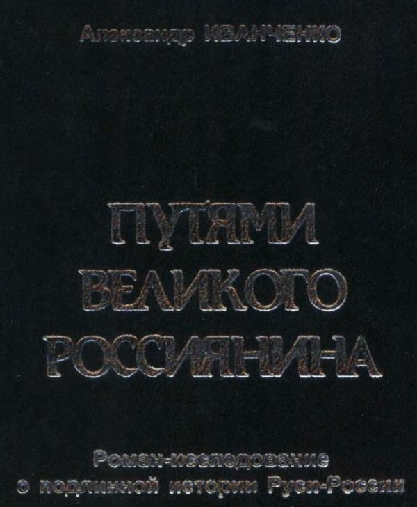 Обложка книги «Путями Великого Россиянина»