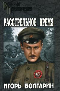 Обложка книги «Расстрельное время»