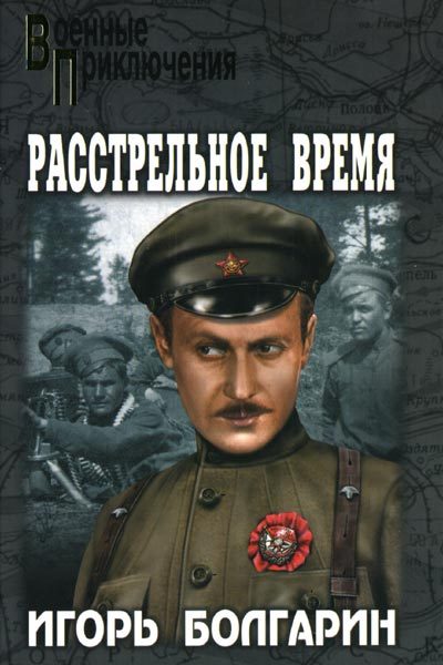 Обложка книги «Расстрельное время»