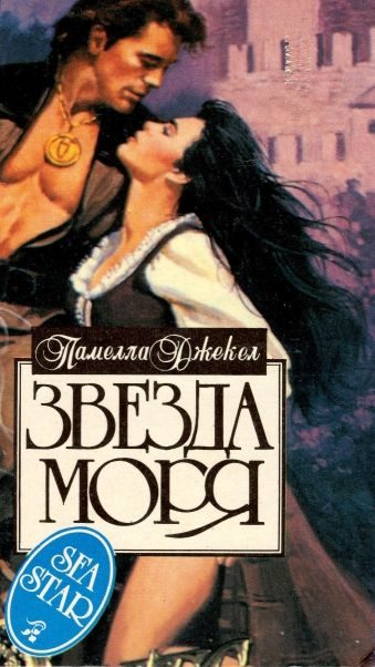 Обложка книги «Звезда моря»