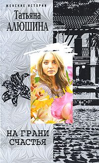 Обложка книги «На грани счастья»