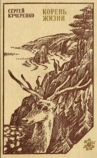 Обложка книги «Корень жизни: Таежные были»