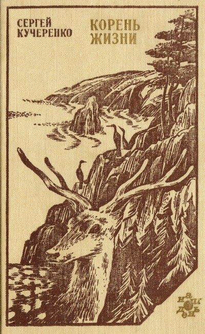 Обложка книги «Корень жизни: Таежные были»