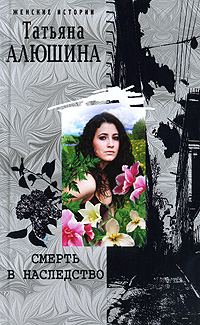 Обложка книги «Смерть в наследство»