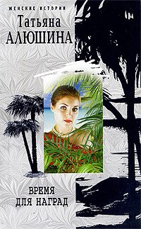 Обложка книги «Время для наград»