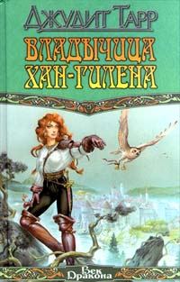 Обложка книги «Владычица Хан-Гилена»