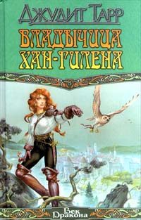 Обложка книги «Владычица Хан-Гилена»