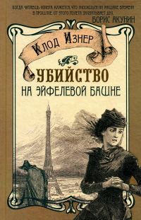 Обложка книги «Убийство на Эйфелевой башне»