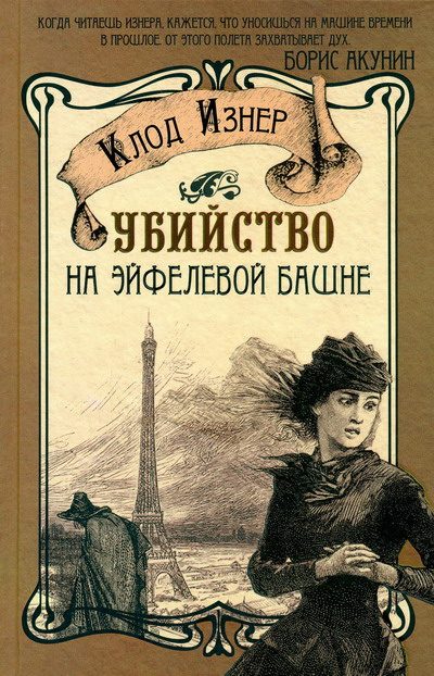 Обложка книги «Убийство на Эйфелевой башне»