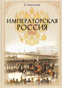 Обложка книги «Императорская Россия»