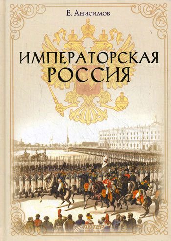 Обложка книги «Императорская Россия»