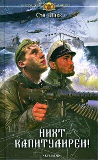Обложка книги «Нихт капитулирен!»