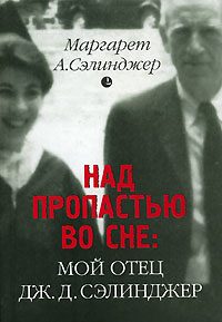 Обложка книги «Над пропастью во сне: Мой отец Дж. Д. Сэлинджер»