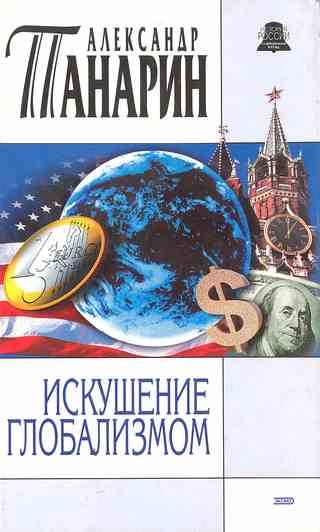 Обложка книги «Искушение глобализмом»