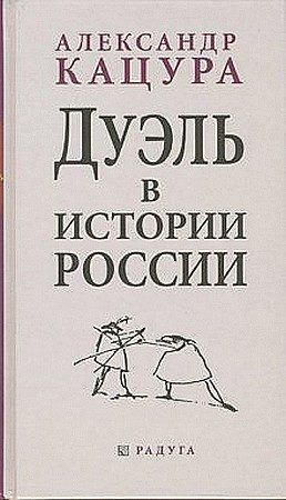 Обложка книги «Дуэль в истории России»