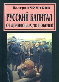 Обложка книги «Русский капитал. От Демидовых до Нобелей»