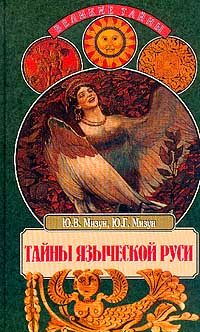 Обложка книги «Тайны языческой Руси»