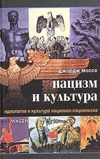 Обложка книги «Нацизм и культура»