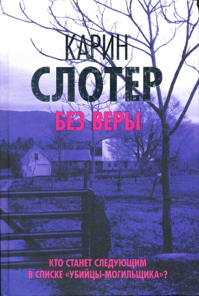 Обложка книги «Без веры»