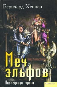 Обложка книги «Меч эльфов. Наследница трона»