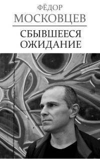 Обложка книги «Сбывшееся ожидание»
