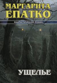 Обложка книги «Ущелье»