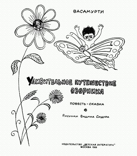 Обложка книги «Удивительное путешествие озорника»