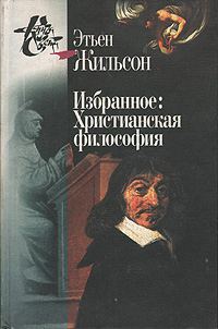 Обложка книги «Избранное: Христианская философия»