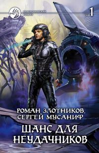Обложка книги «Шанс для неудачников. Том 1»