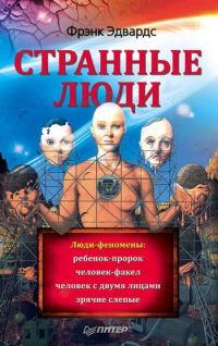 Обложка книги «Странные люди»